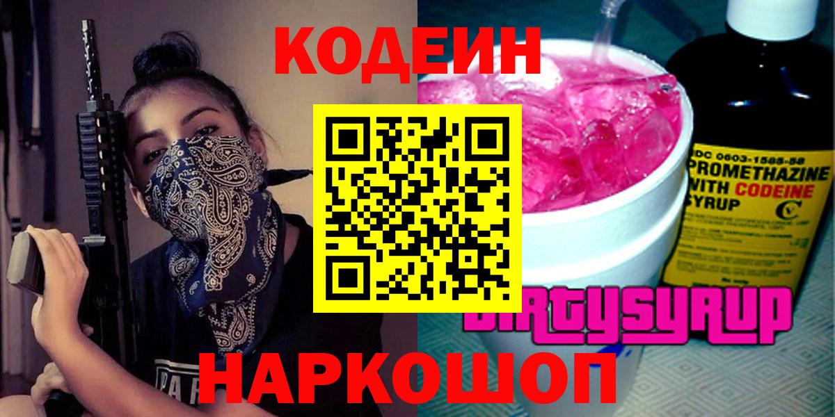Нововоронеж  Кодеин напиток Lean (лин)  Вход с VPN 